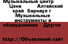 Музыкальный центр Victor › Цена ­ 500 - Алтайский край, Барнаул г. Музыкальные инструменты и оборудование » Другое   